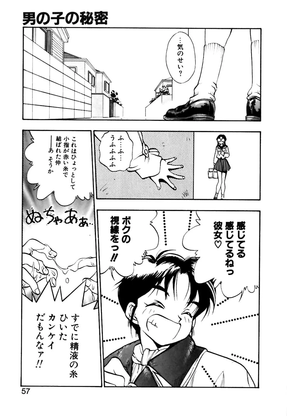 男の子の秘密 Page.58