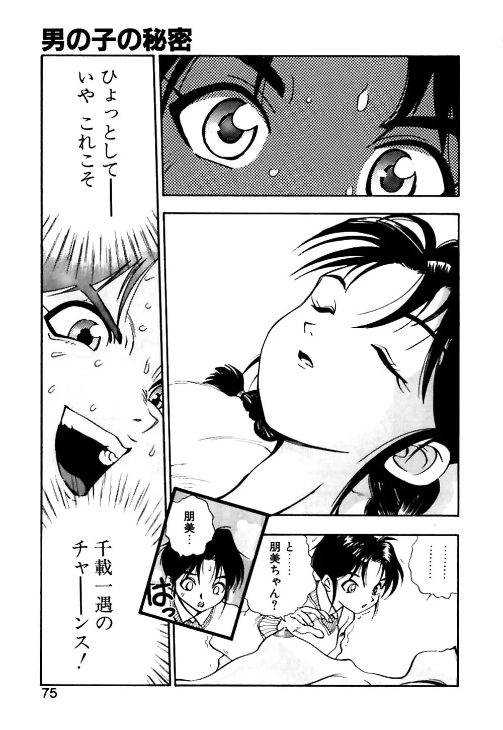 男の子の秘密 Page.76