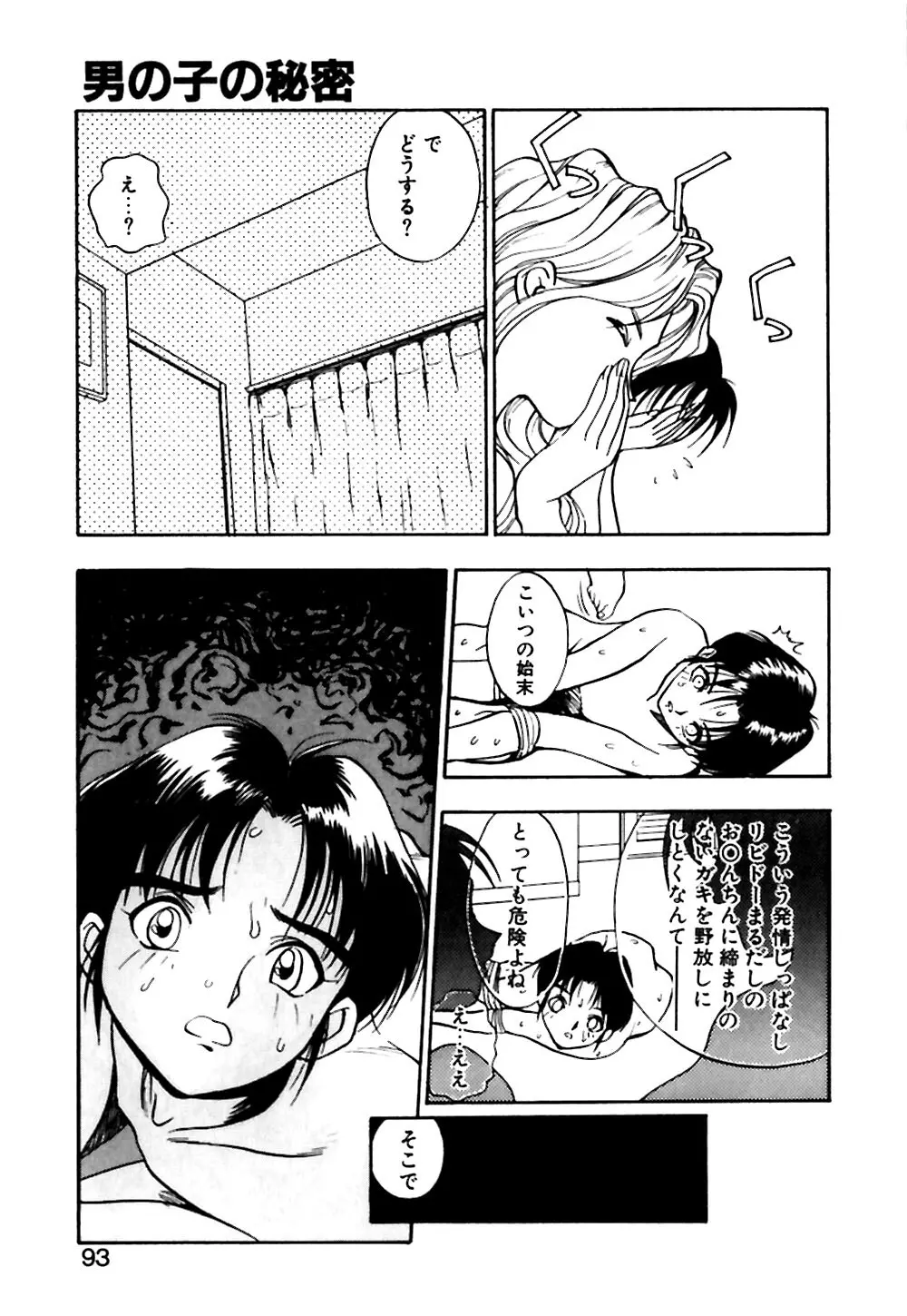 男の子の秘密 Page.94