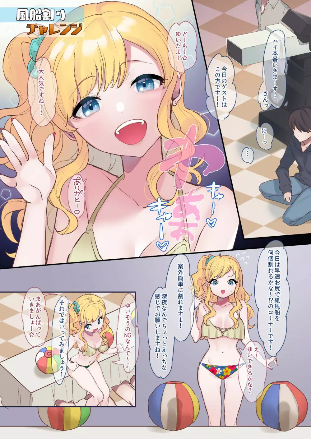 ドキッ!アイドルだらけの深夜の生放送 Page.2