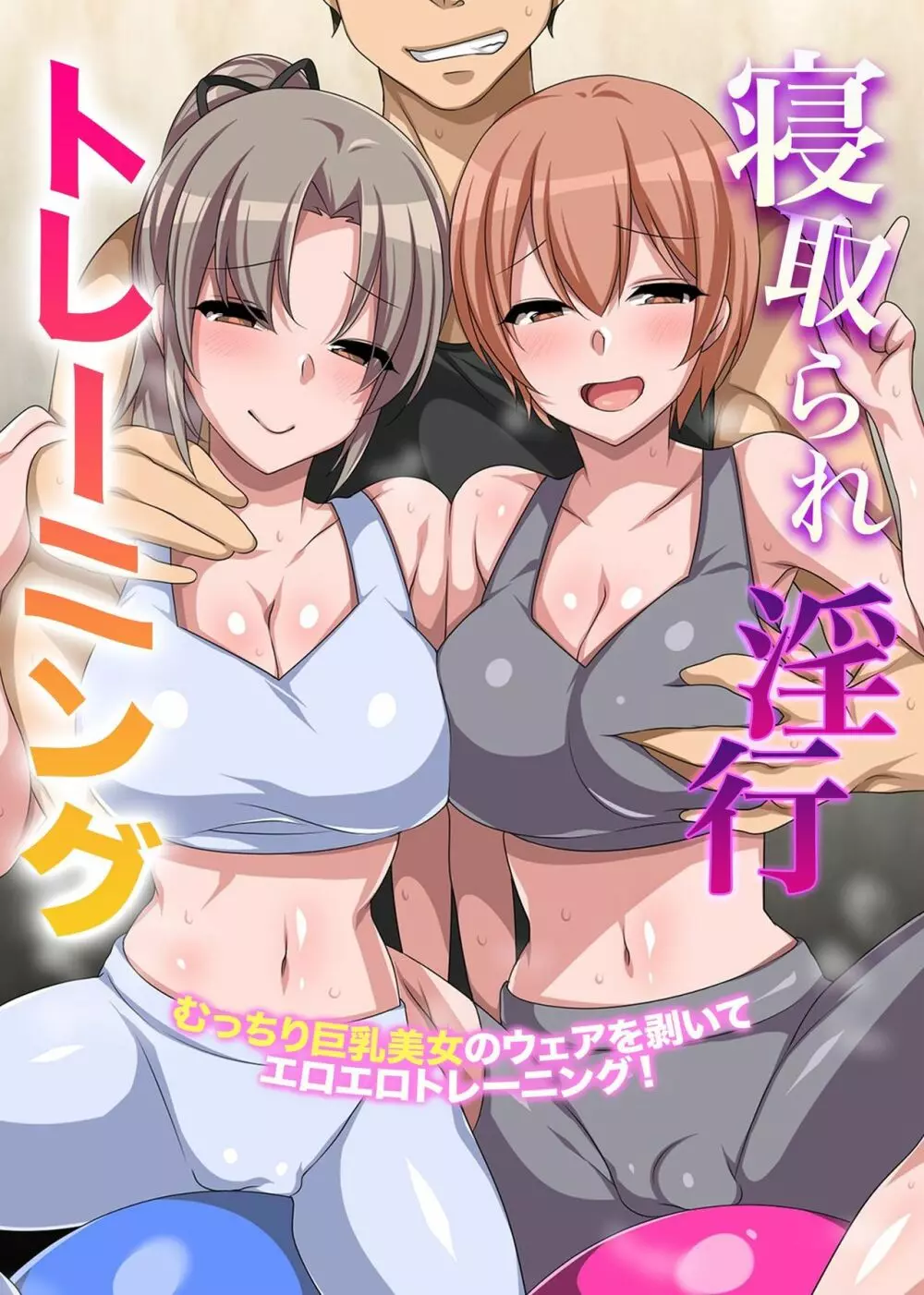 寝取られ淫行トレーニング～むっちり巨乳美女のウェアを剥いてエロエロトレーニング! Page.2