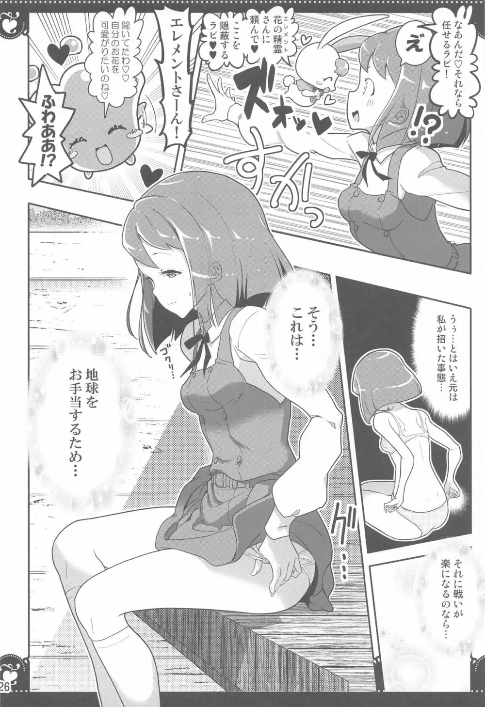 百合Hで強くなるプリティキュアな乙女達ヒーリングっど編2 Page.25