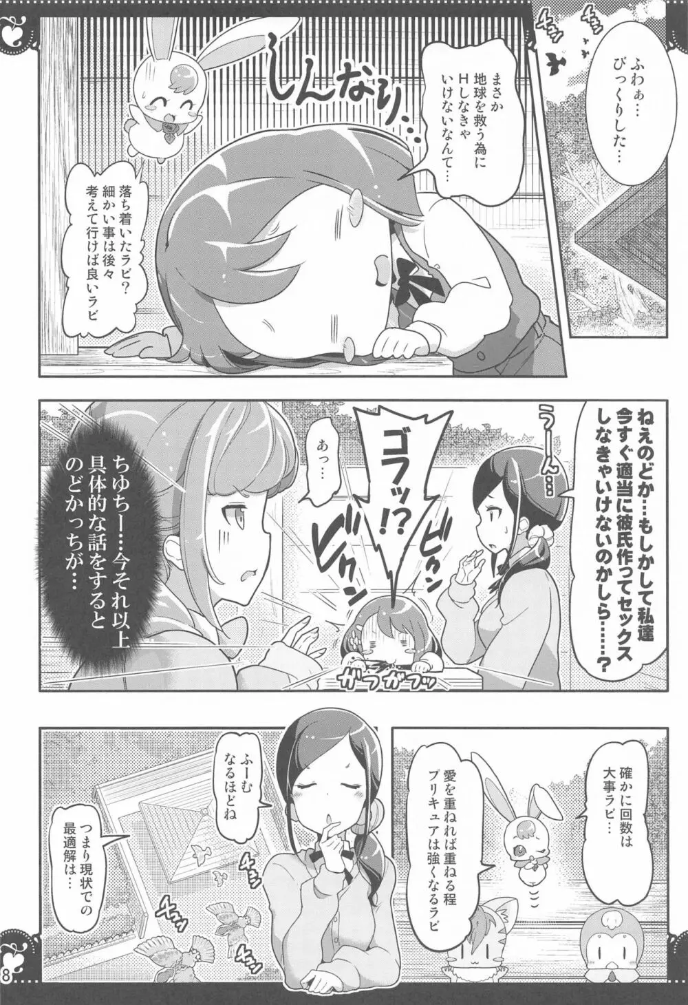 百合Hで強くなるプリティキュアな乙女達ヒーリングっど編2 Page.7