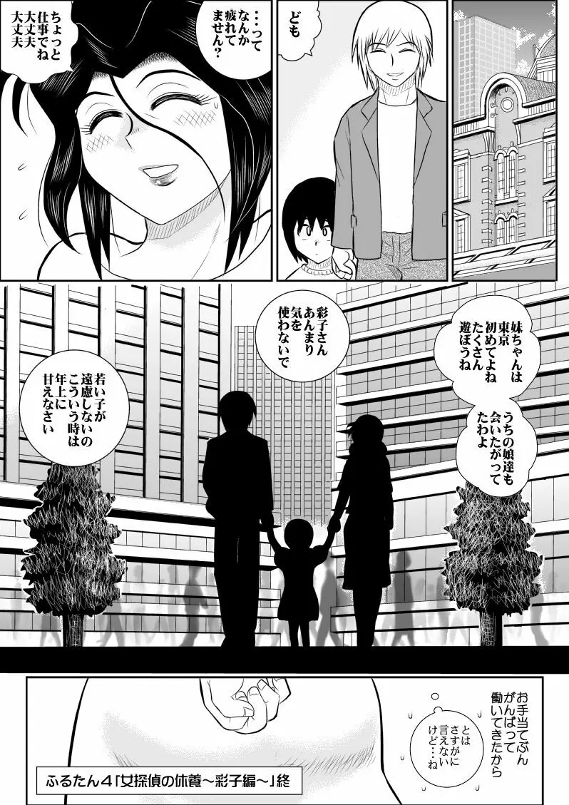 ふるたん4～女探偵の休養・総集編～ Page.42