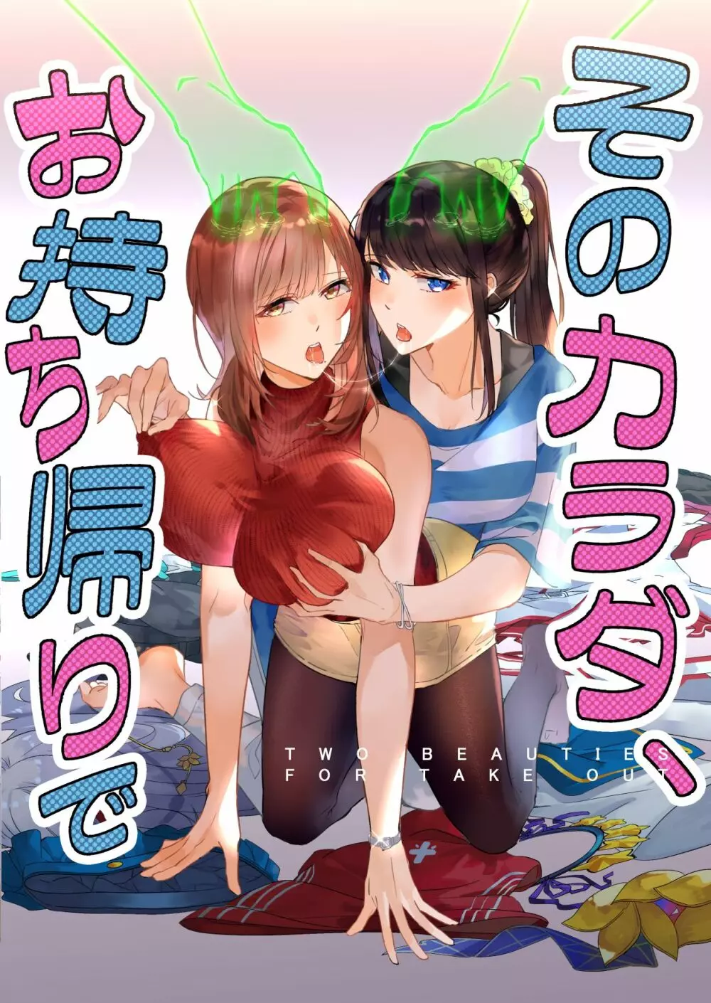 そのカラダ、お持ち帰りで Page.39