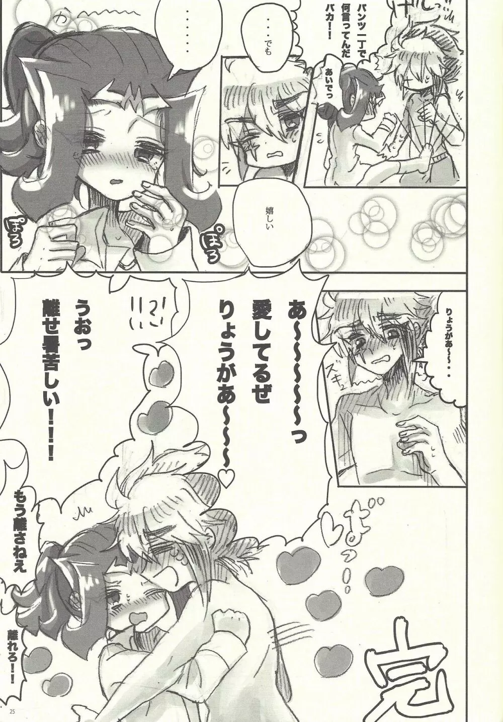 俺と凌牙のそれから Page.23