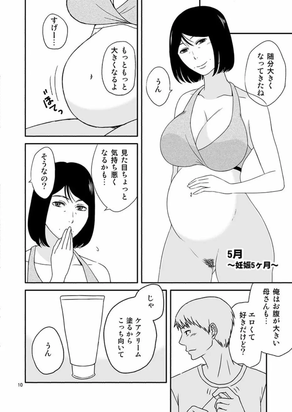 母さんと恋人生活4 Page.10