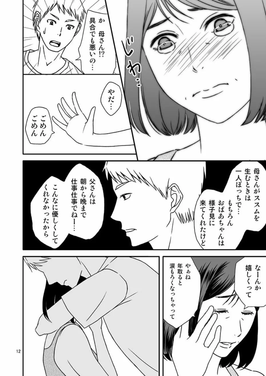 母さんと恋人生活4 Page.12