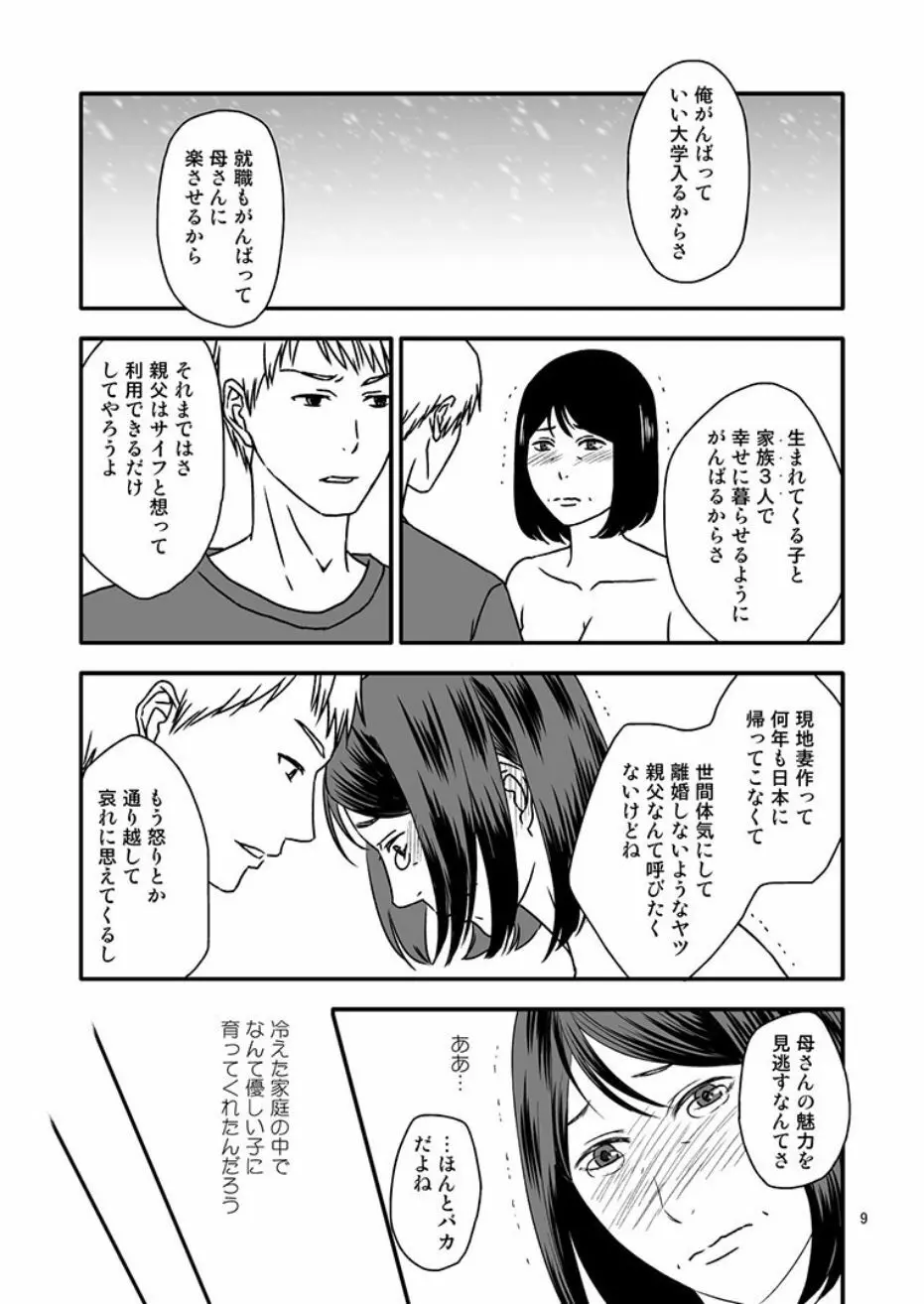 母さんと恋人生活4 Page.9