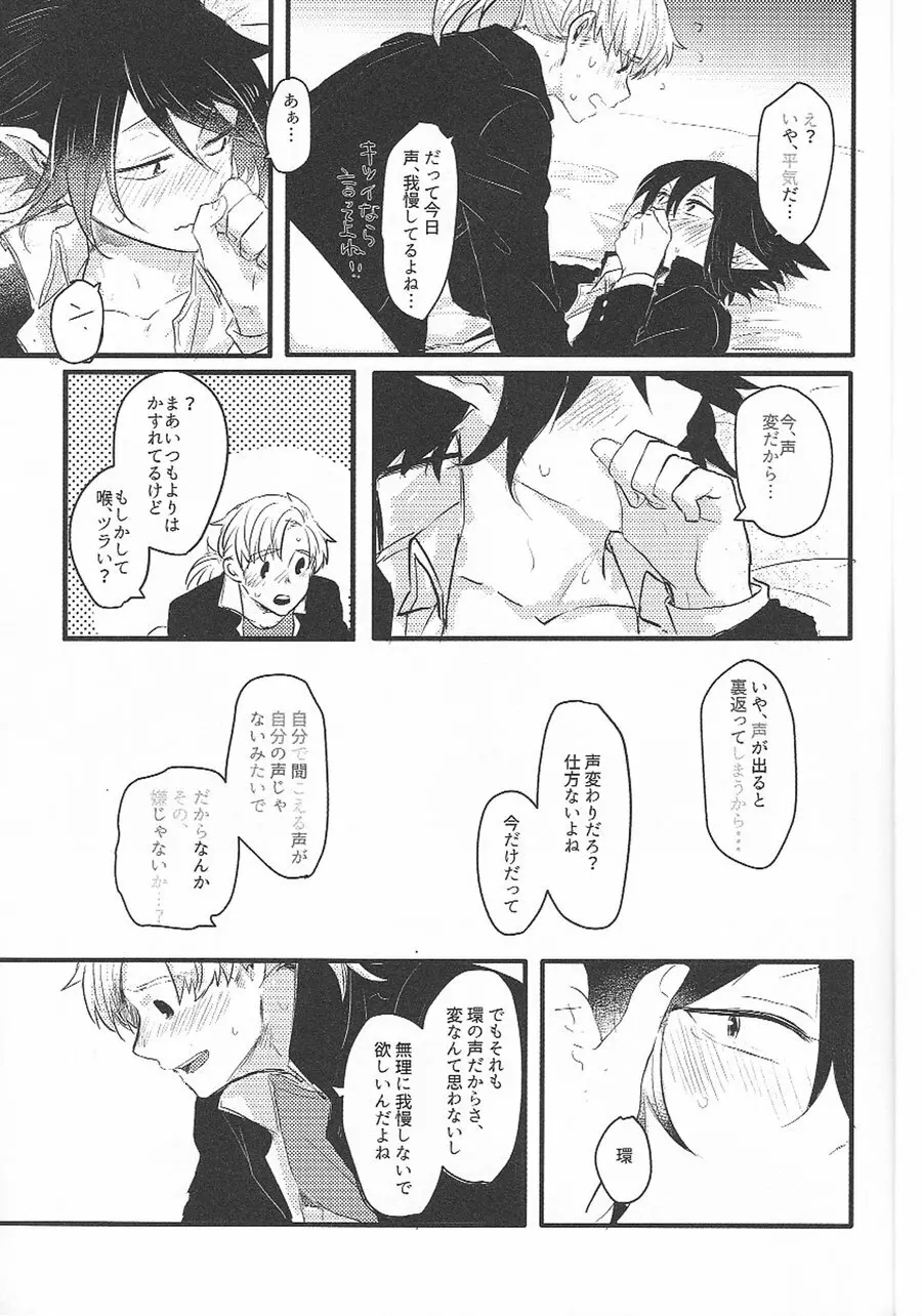 今だけ声が変わるまで Page.15