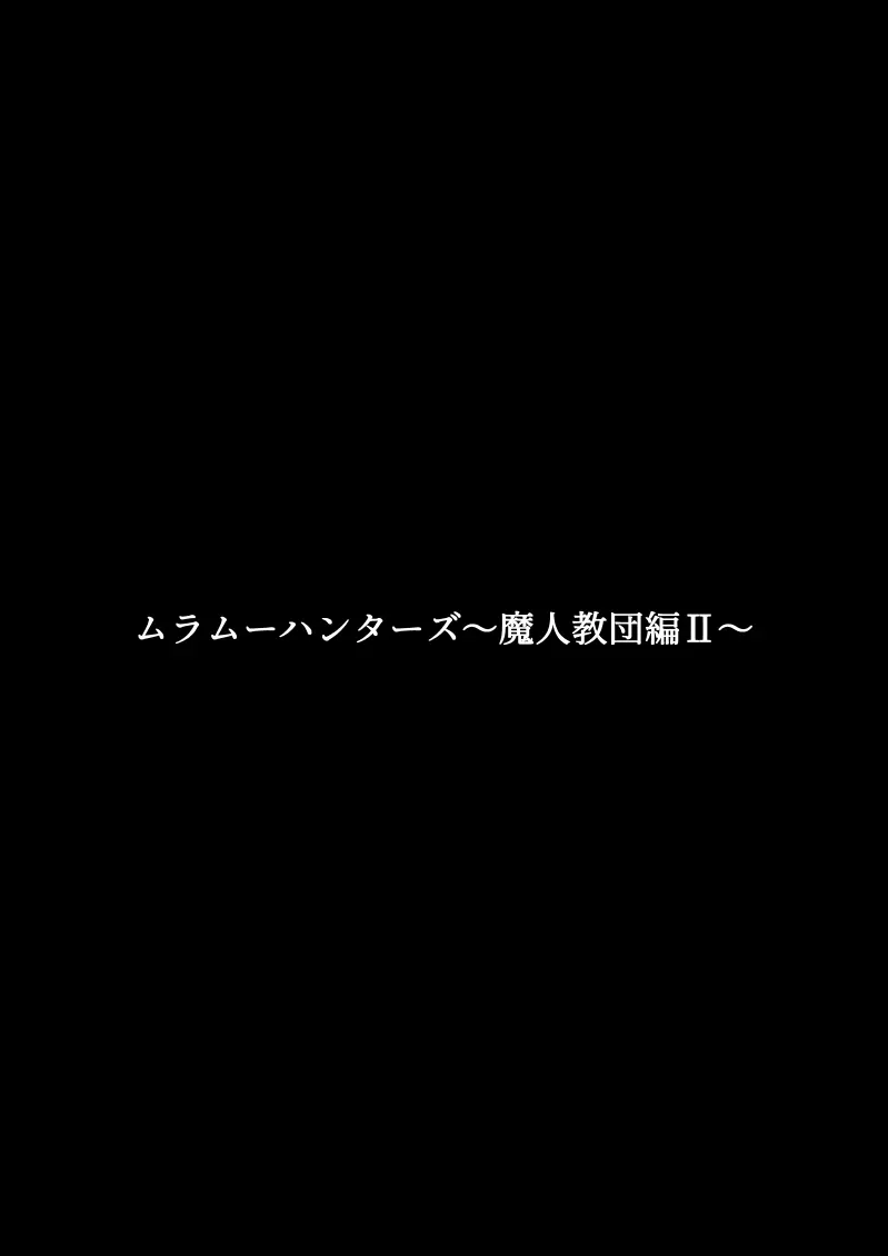 ムラムーハンターズ~魔人教団編II~ Page.3