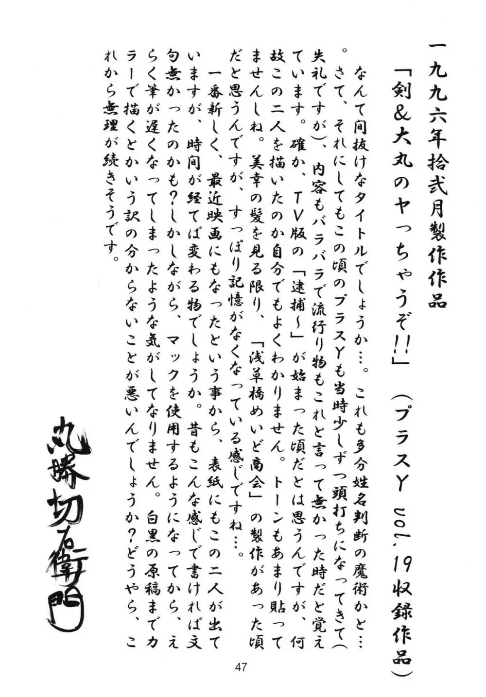 さらば!丸勝切右衛門有明に死す!! Page.46