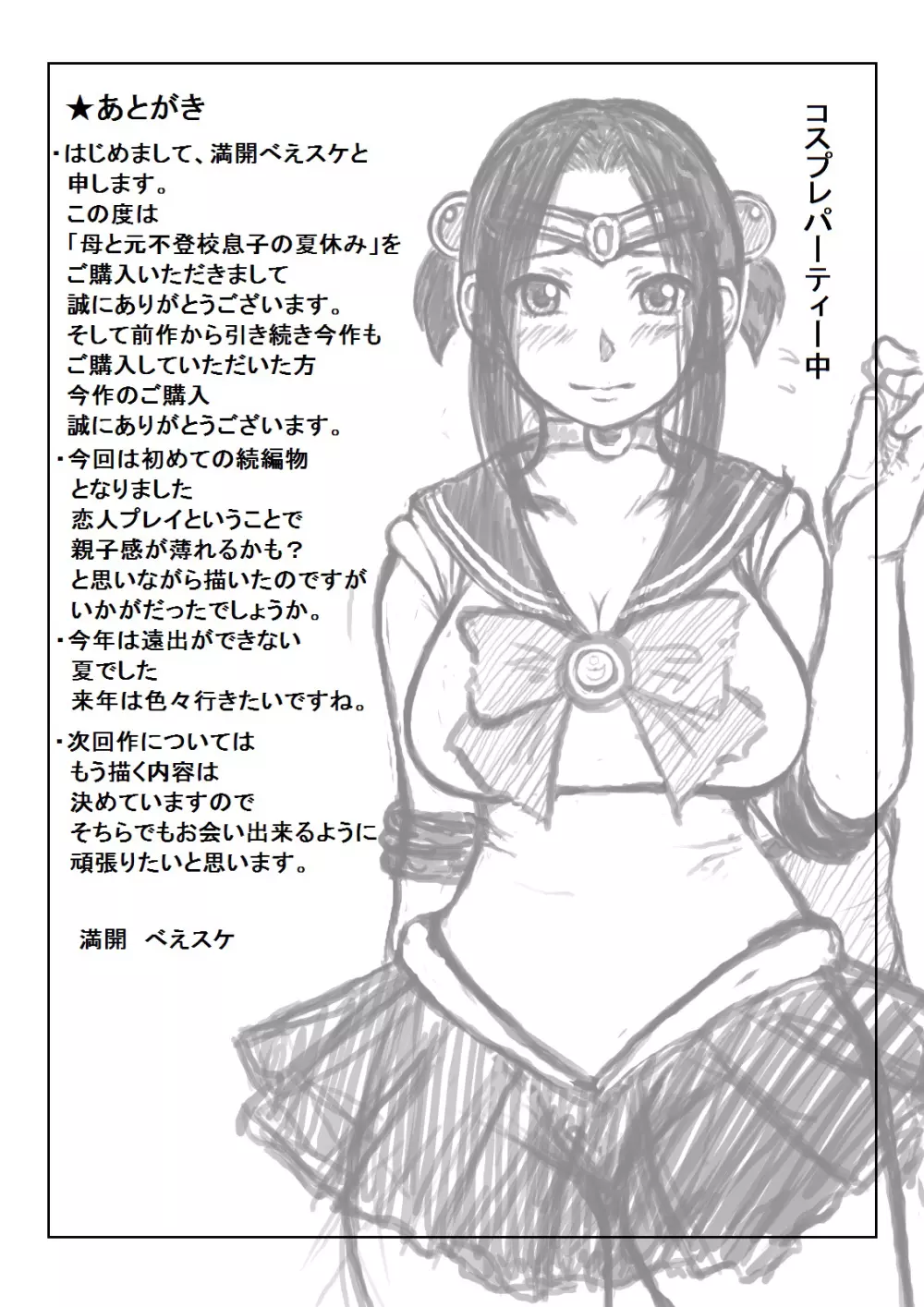 母と元不登校息子の夏休み Page.78