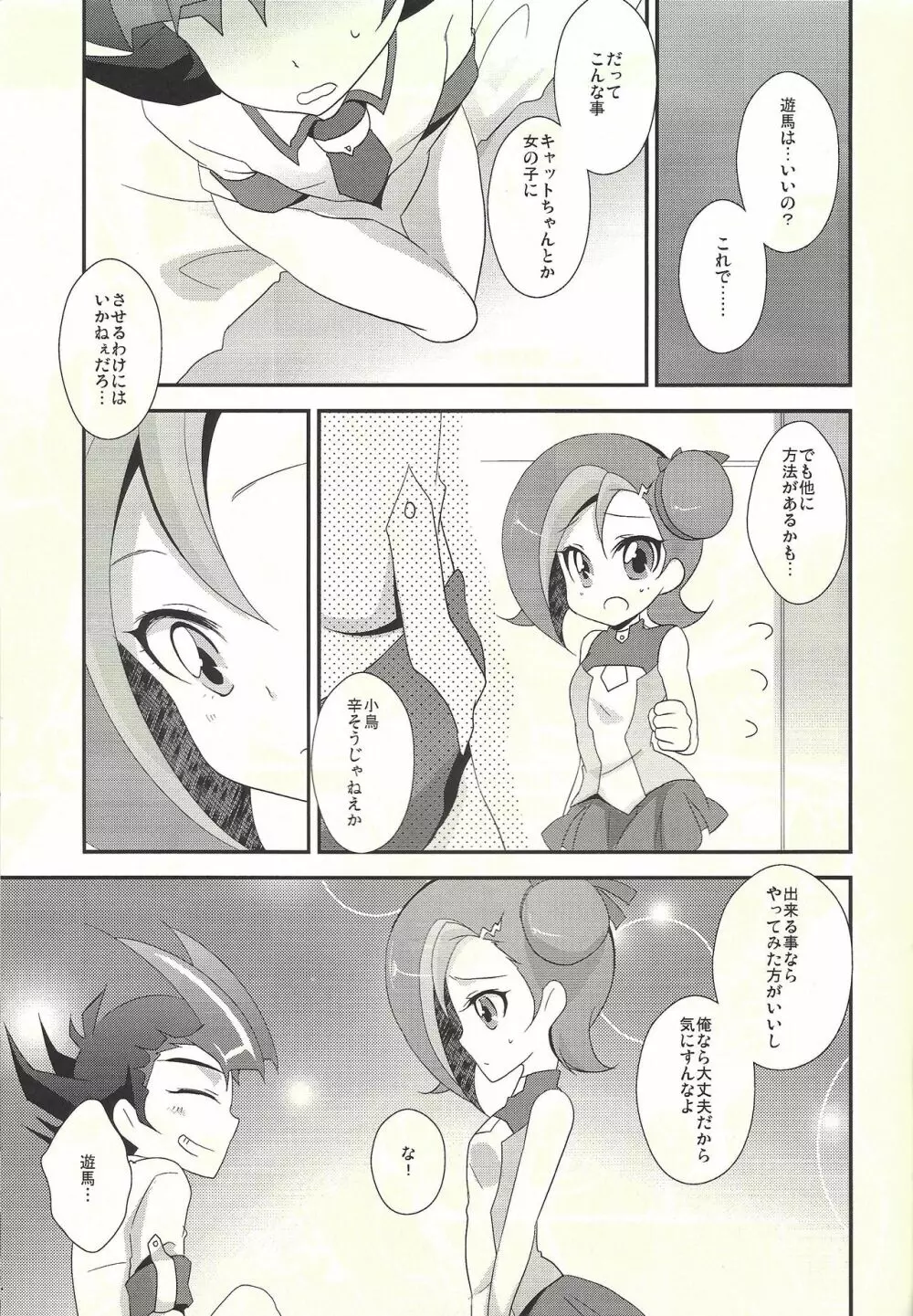 わたしも〇。〇〇はじめちゃお♡ Page.5