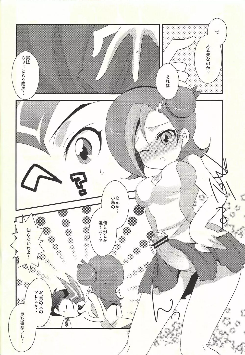 わたしも〇。〇〇はじめちゃお♡ Page.6