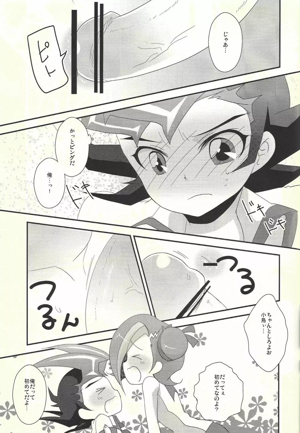 わたしも〇。〇〇はじめちゃお♡ Page.9