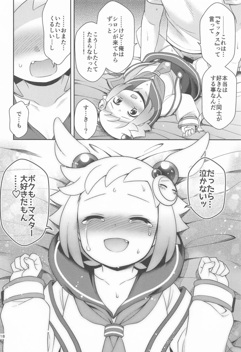 シロンとラブホでエッチする Page.17