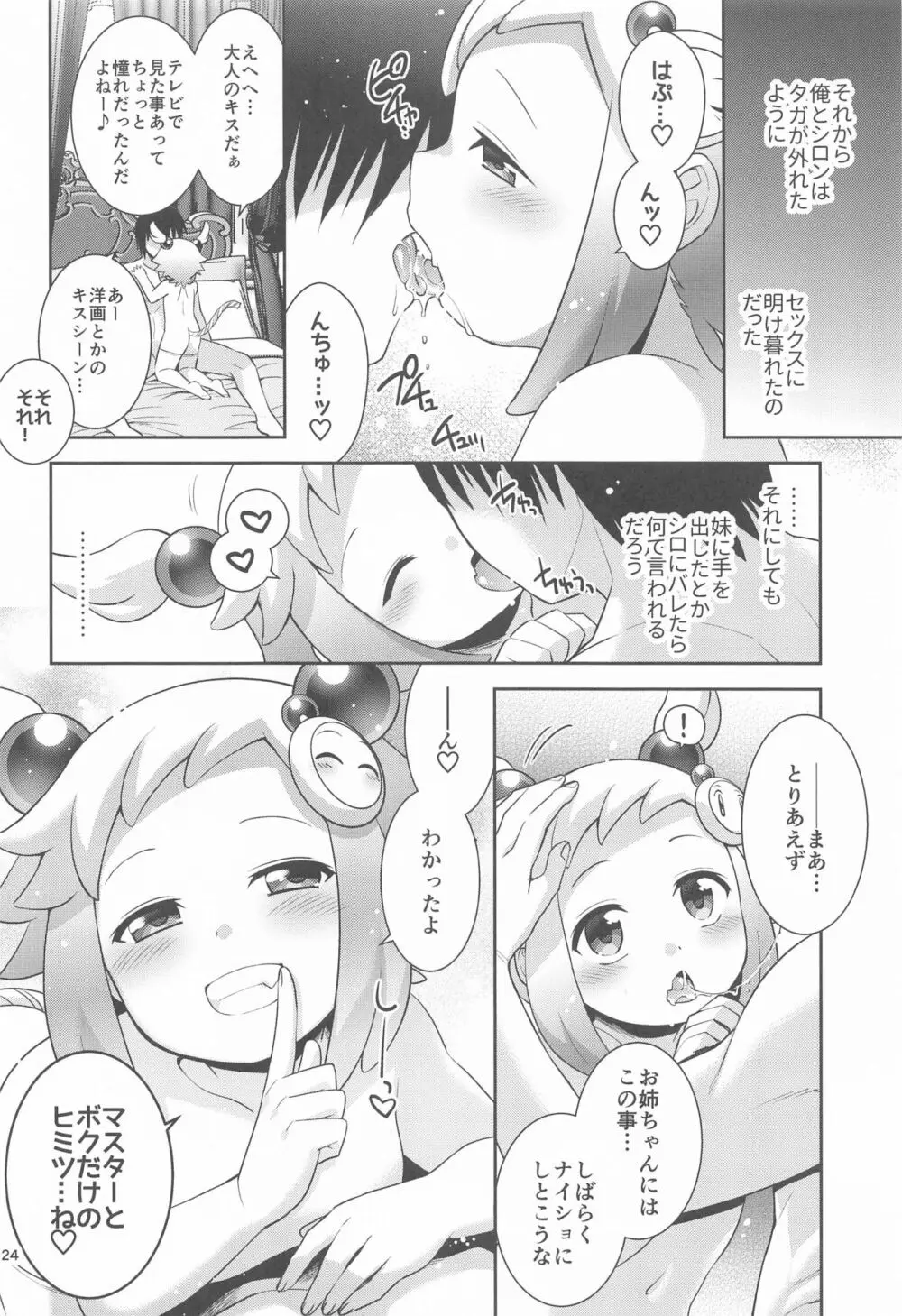 シロンとラブホでエッチする Page.23