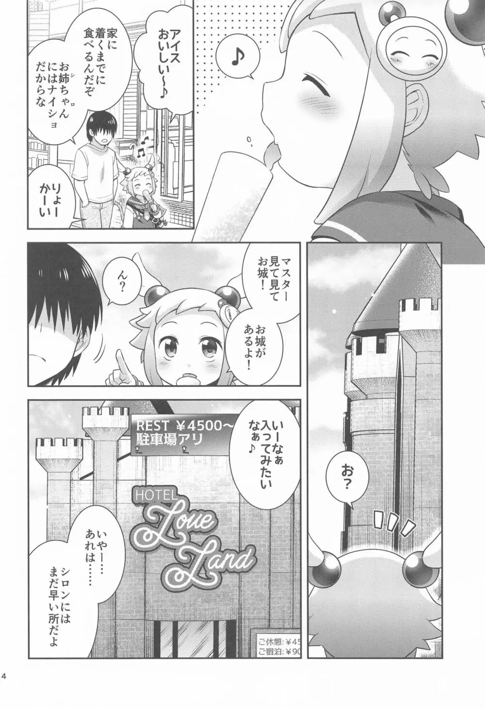 シロンとラブホでエッチする Page.3