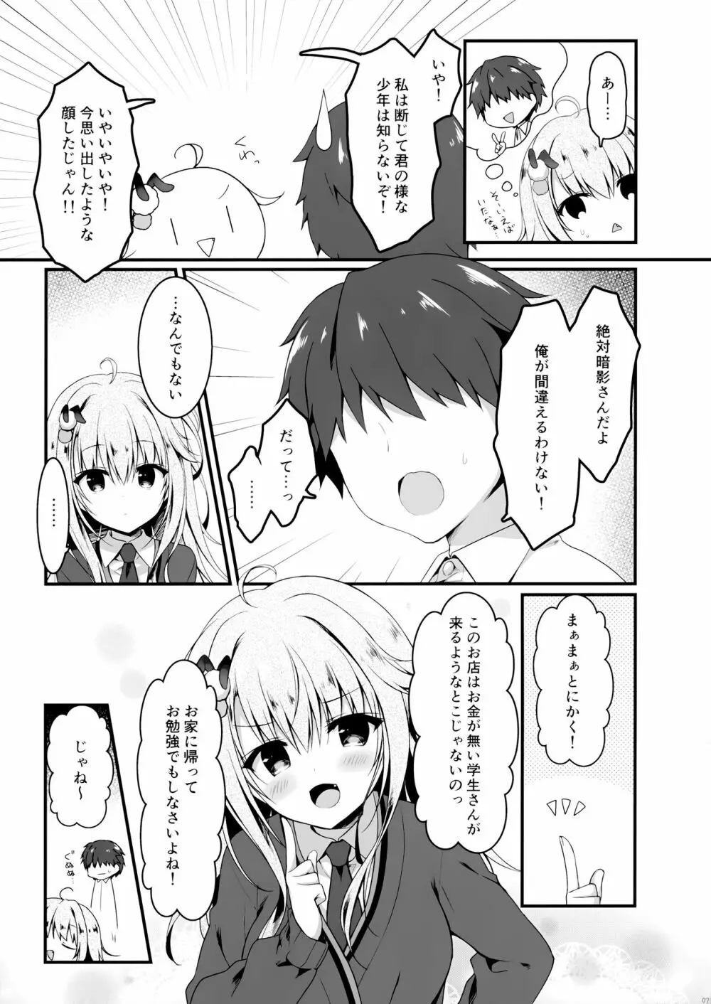 地味っ娘JKに恋したはずがギャルだった話。 Page.6