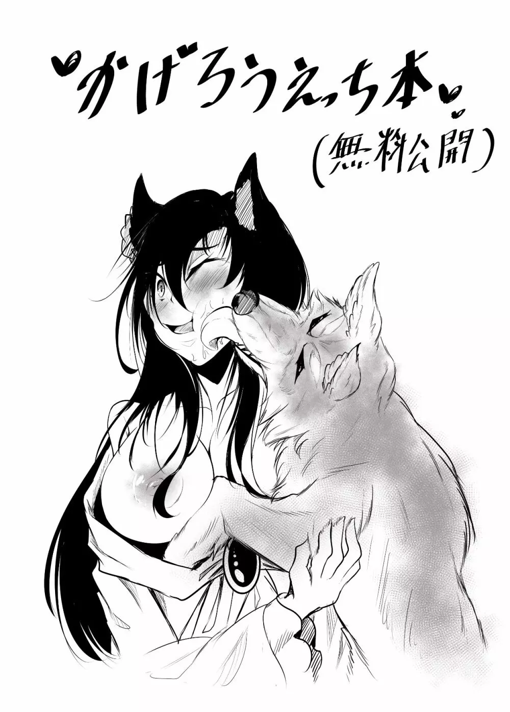 影狼×オオカミ君 Page.1