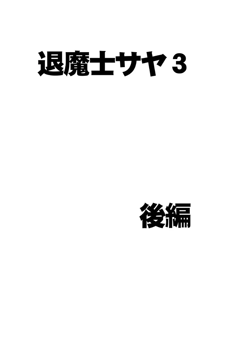 退魔士サヤ3 Page.36