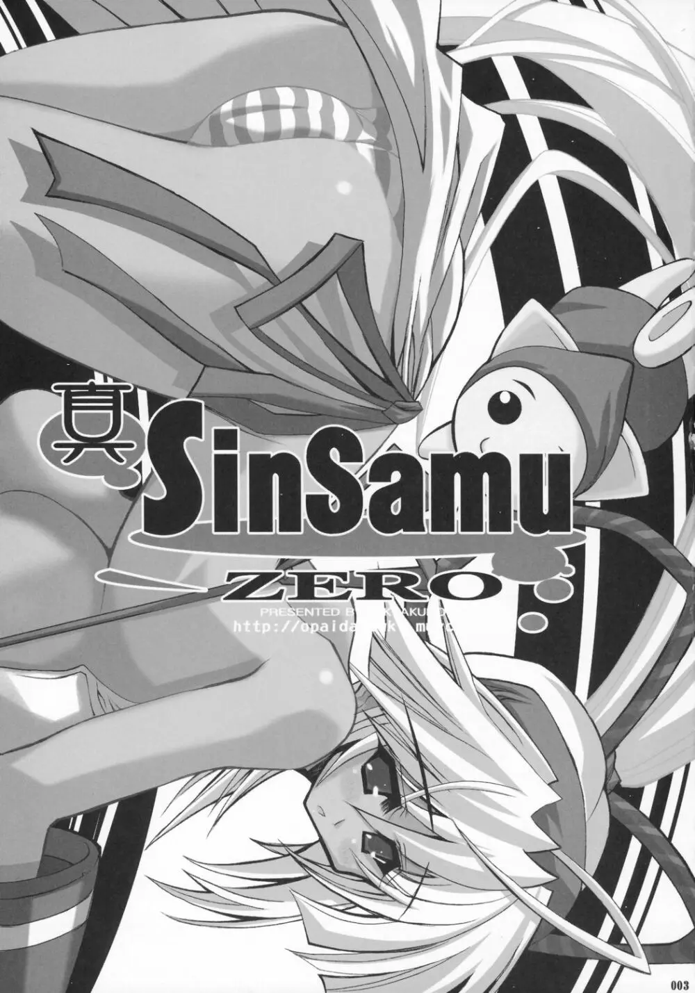 真 SinSamu ZERO Page.2