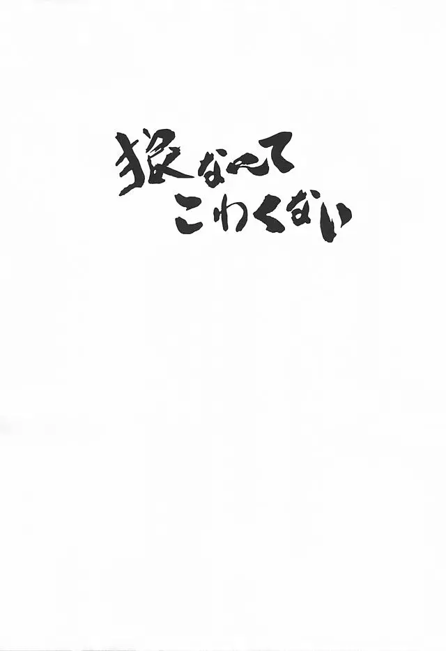 狼なんてこわくない Page.8