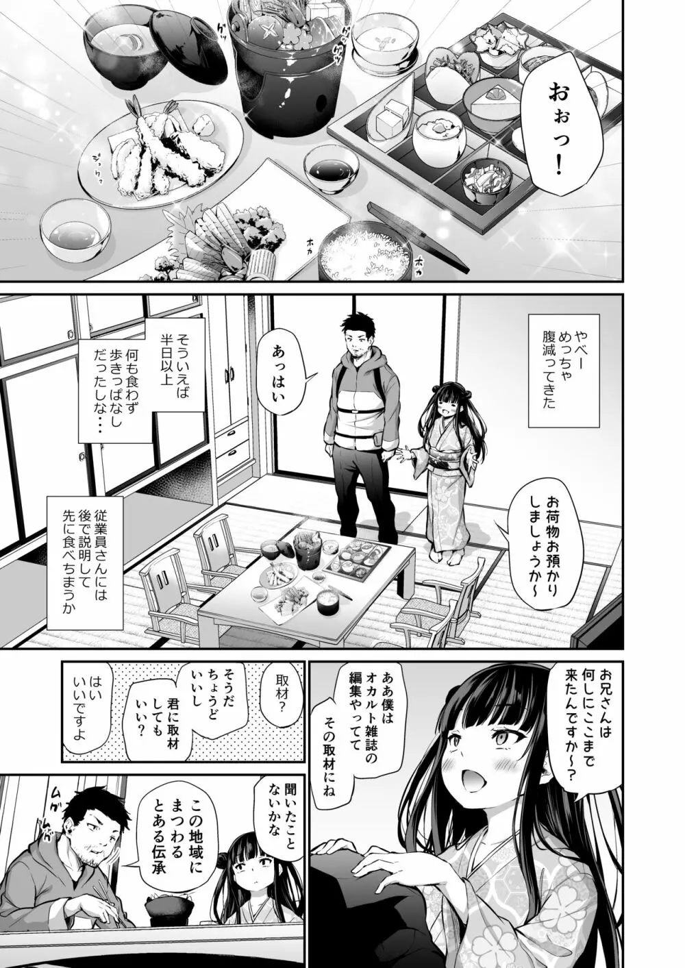 メスっこ女将わからせ取材記録 Page.4