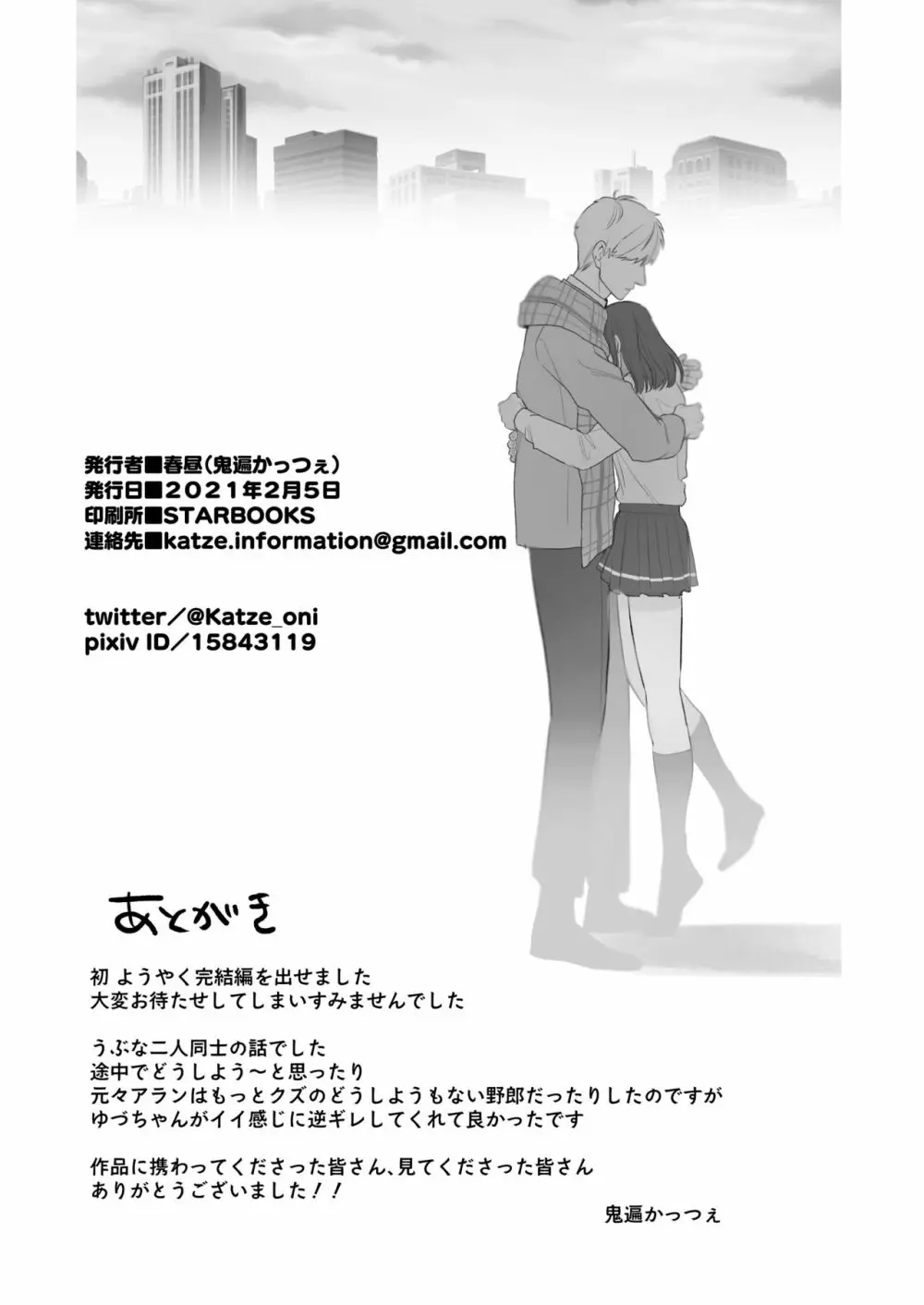 [春昼 (鬼遍かっつぇ)] 初-完結編-～鬼畜カレシと本気セックス～ [DL版] Page.61