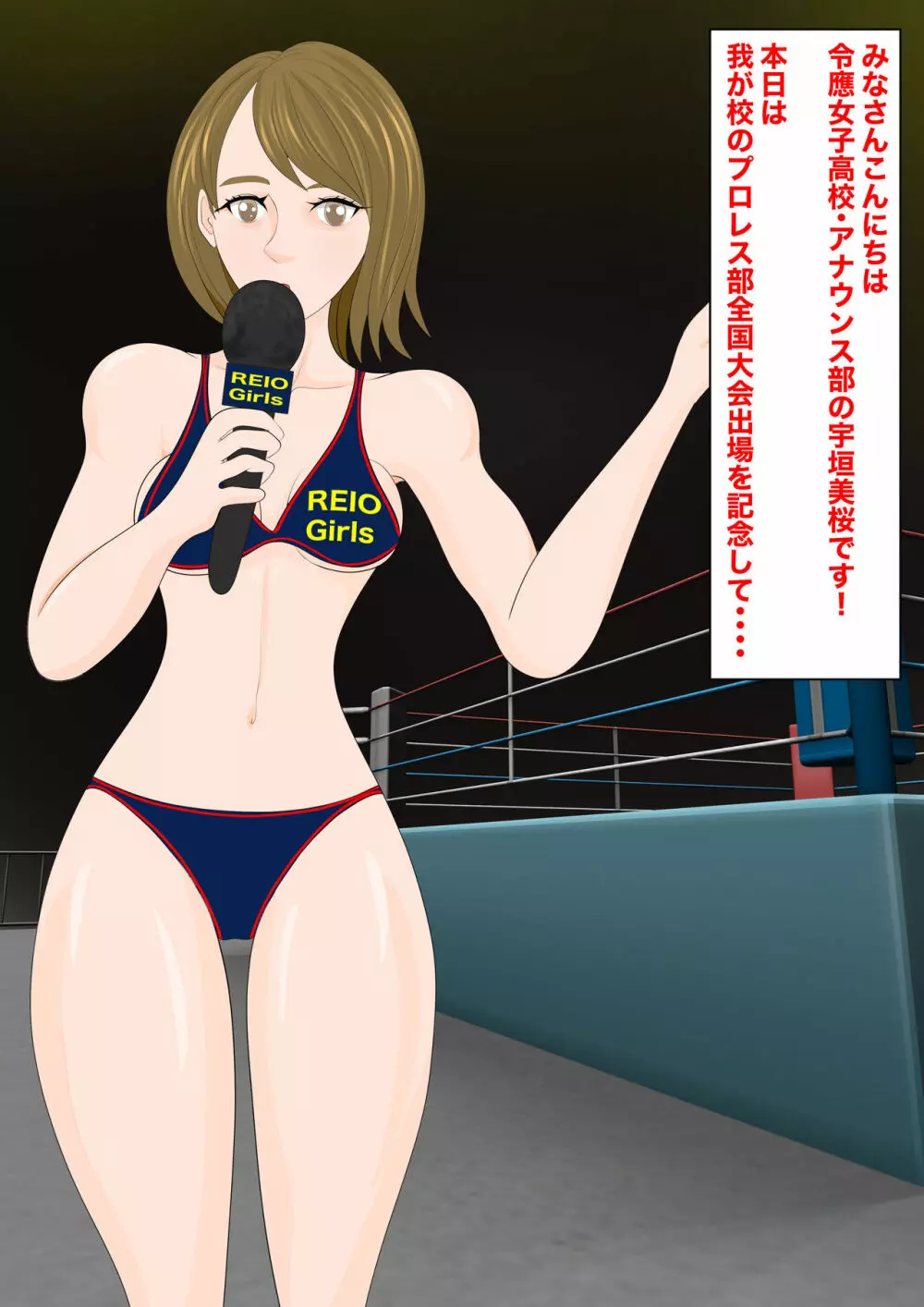 逆リョナ高校プロレス部1〜あざとかわいい女子vs純情男子〜 Page.3