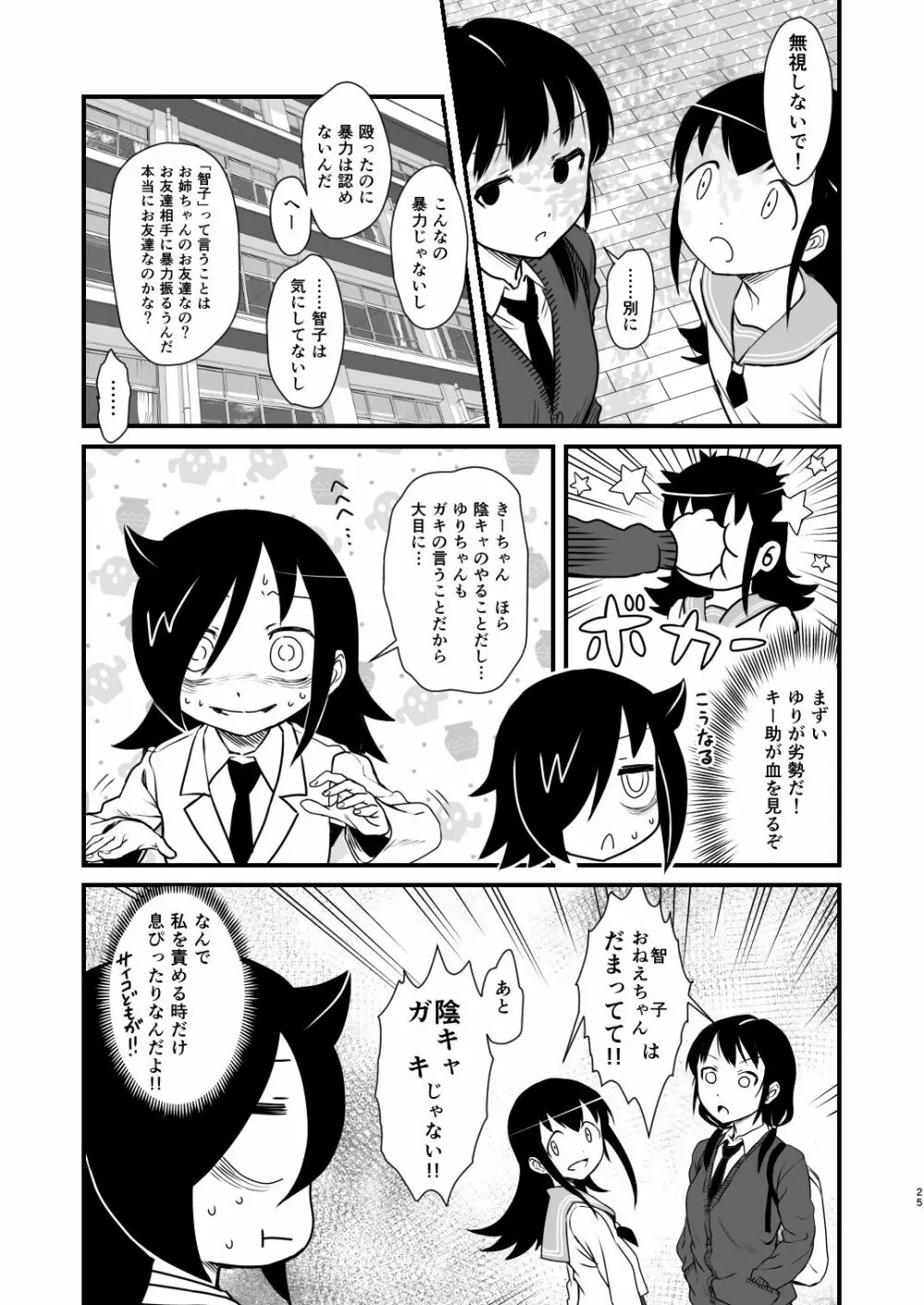 モテないしガマンするのやめる Page.25