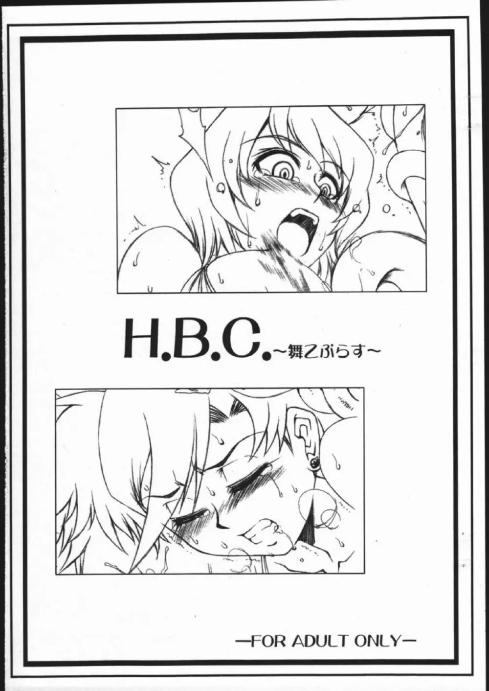 H.B.C. ～舞乙ぷらす～ Page.1