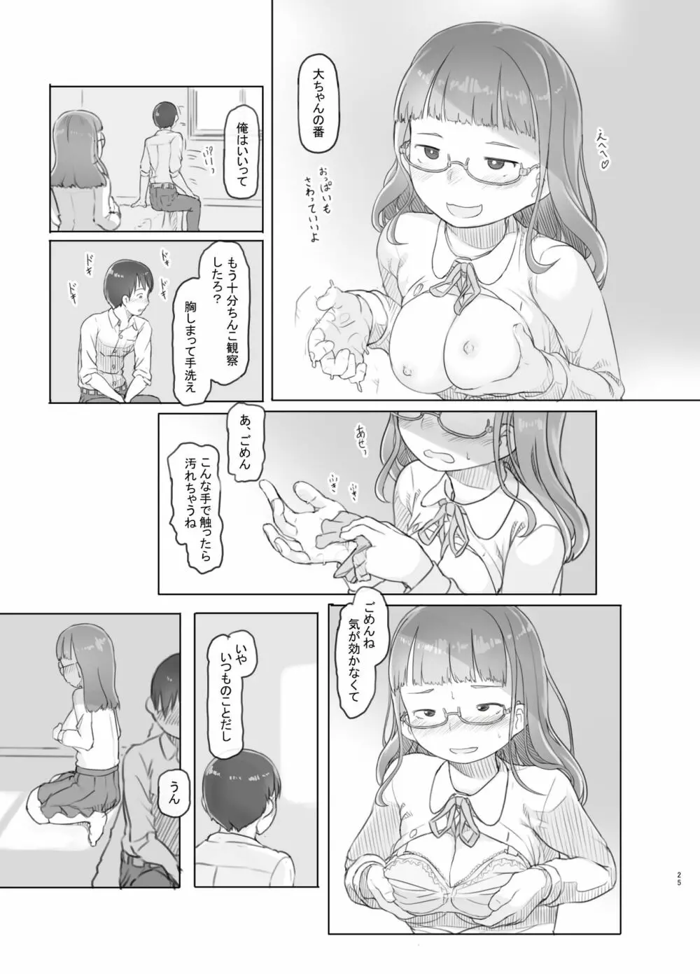 いつまでもあの頃のままで Page.25