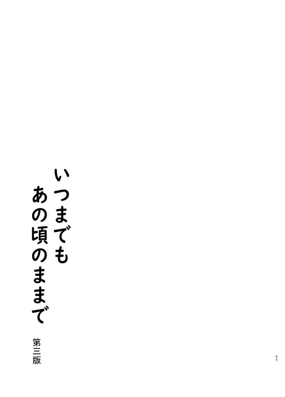 いつまでもあの頃のままで Page.85