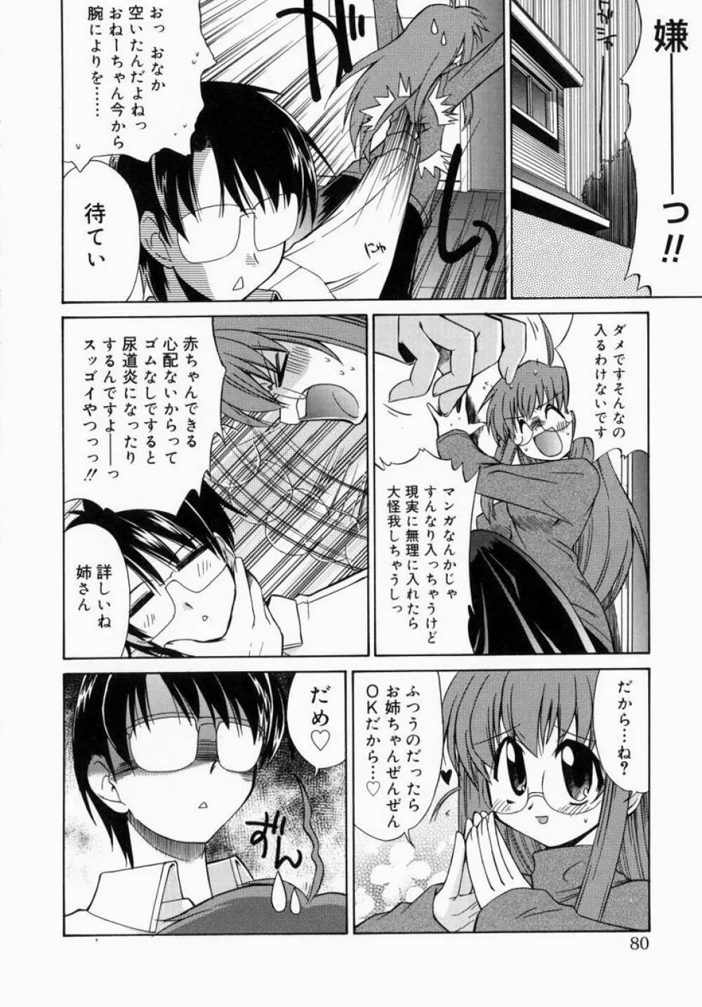 お姉さんでいこう! 1 Page.80