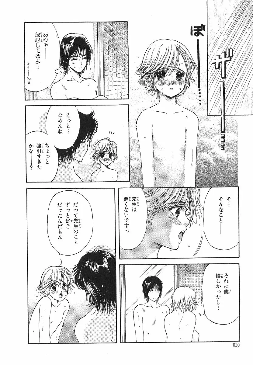 僕の恋愛計画 Page.21