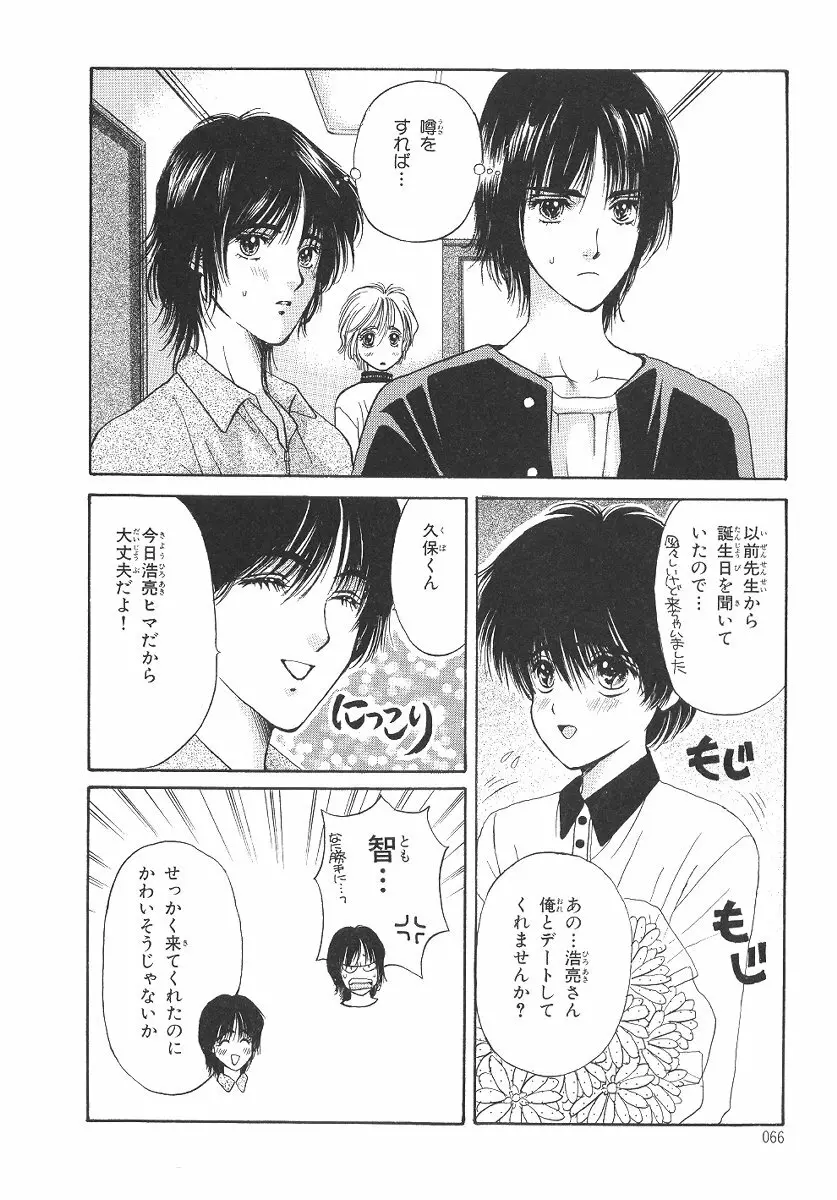 僕の恋愛計画 Page.67