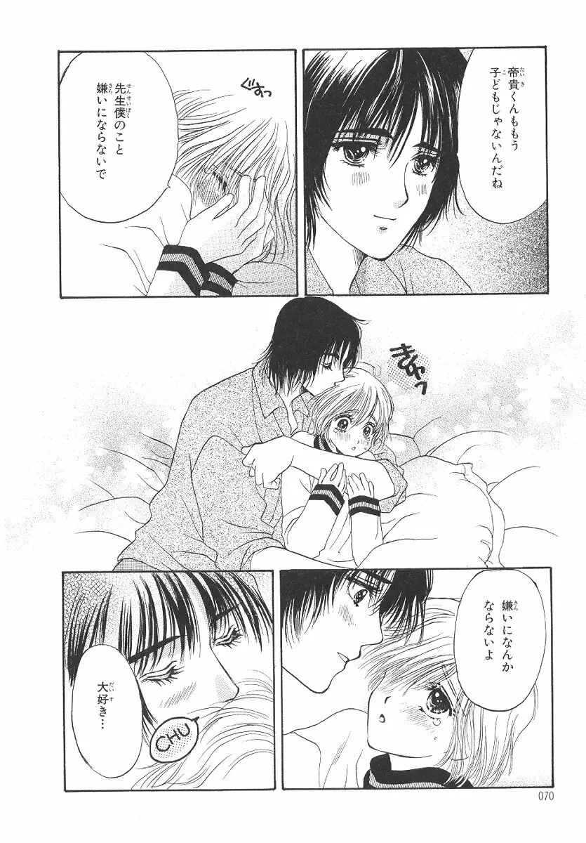 僕の恋愛計画 Page.71