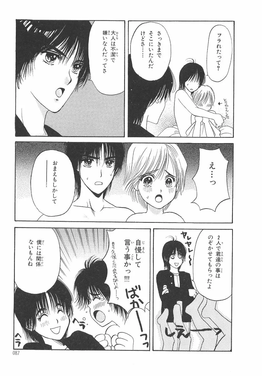 僕の恋愛計画 Page.88