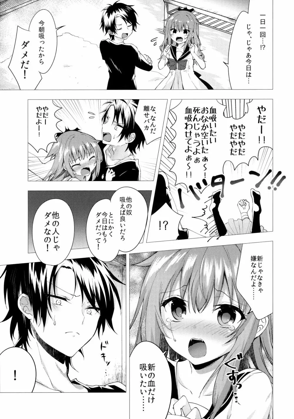 居候の吸血鬼と××× Page.5