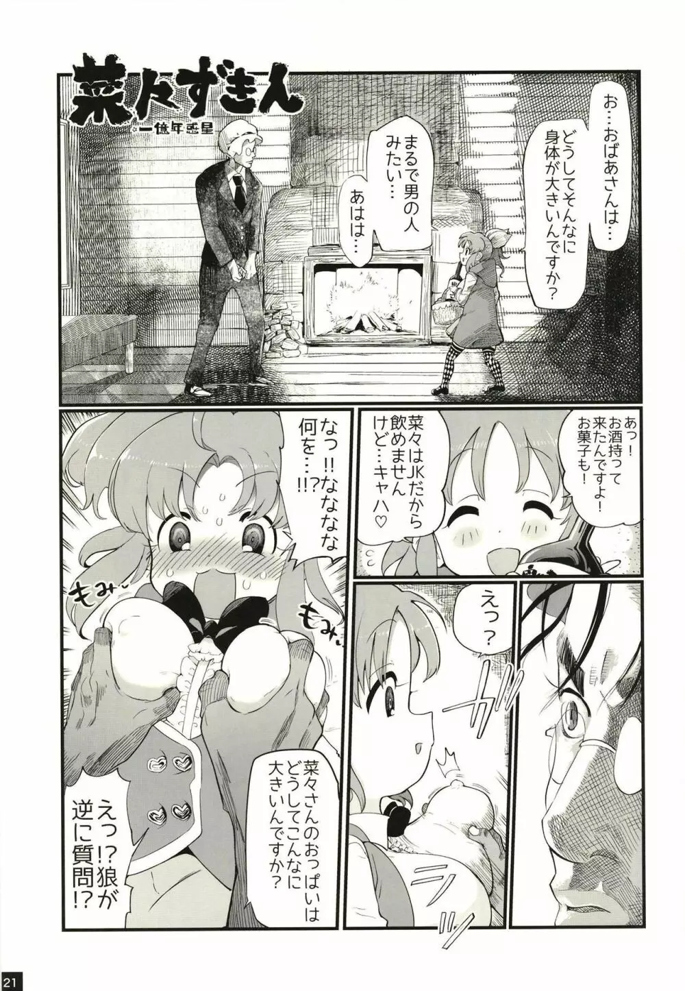 安部菜々のメルヘン射精びゅ～♥ Page.21