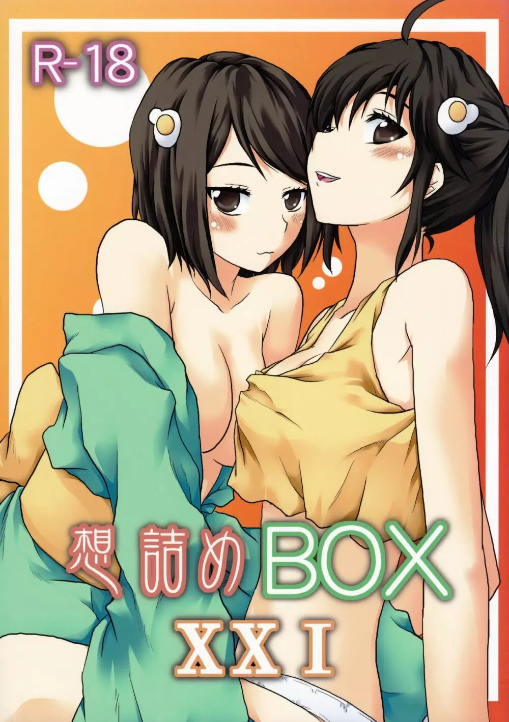 想詰めBOX XXI Page.1