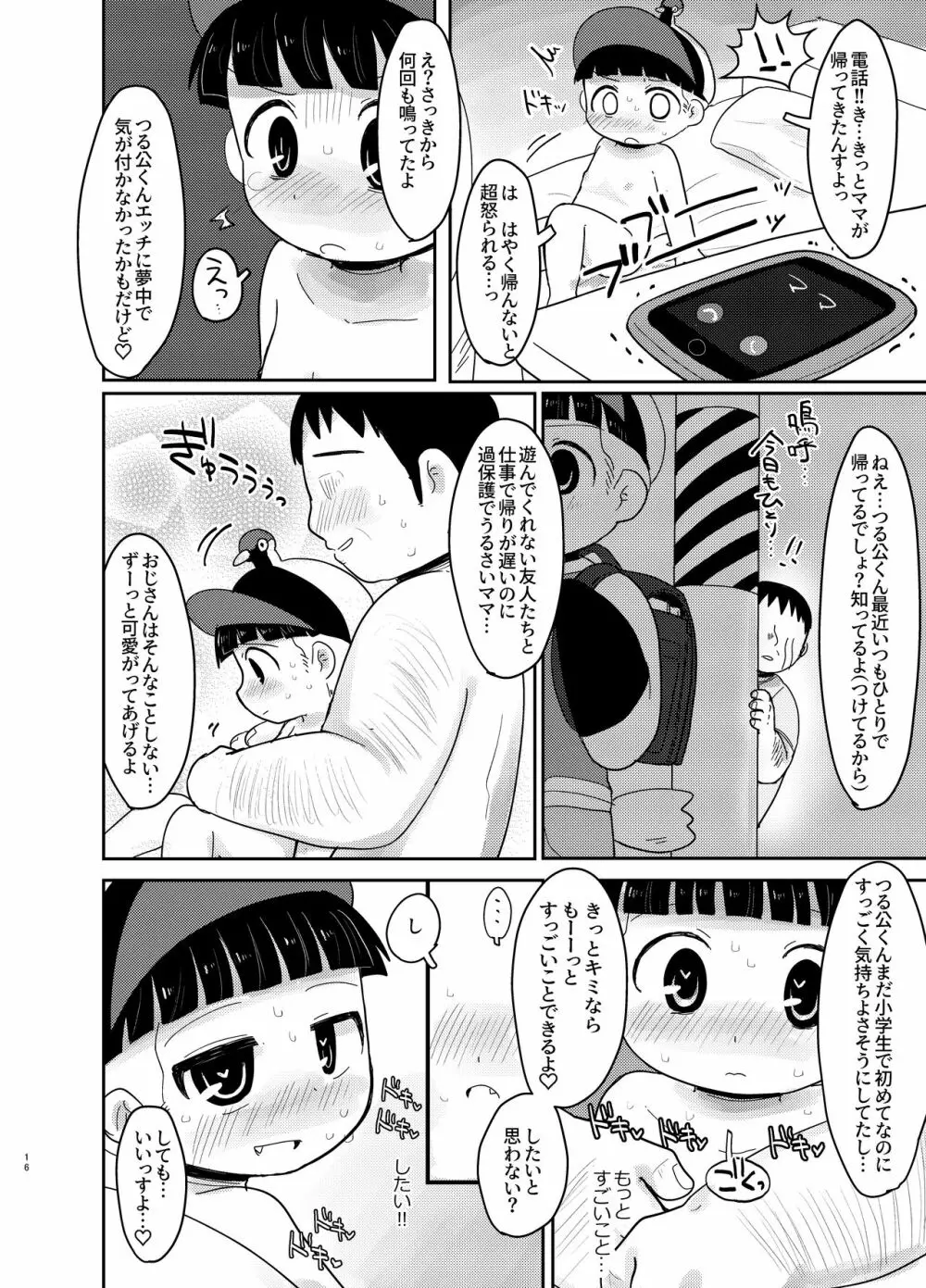 知らない人についていかない! Page.16