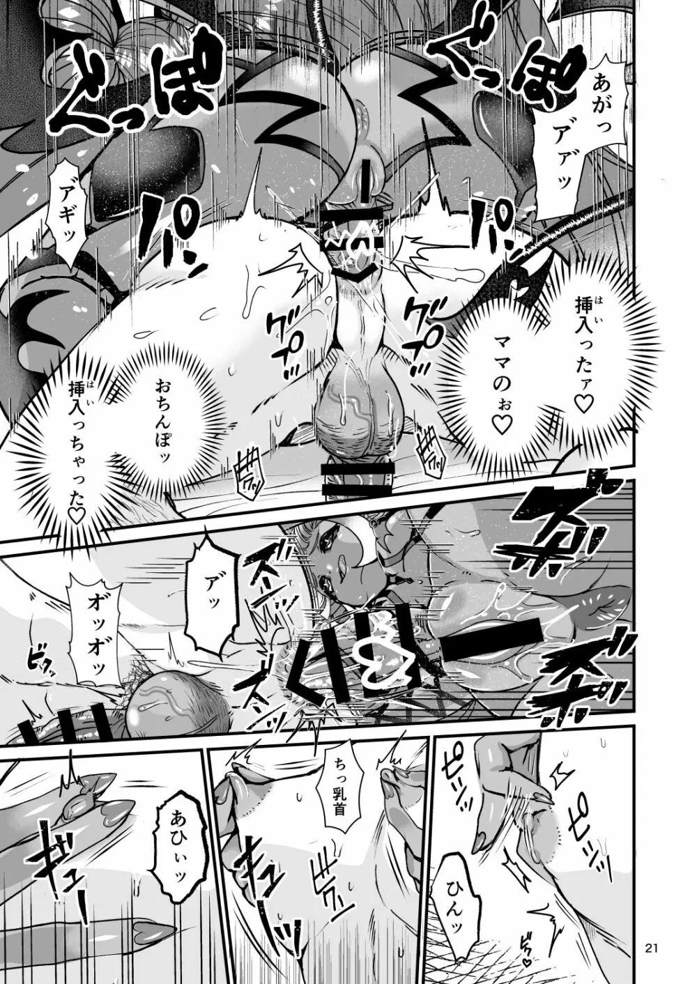 ふたなりデビルママのメスになる Page.21