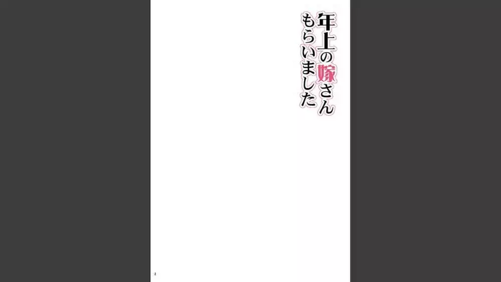 年上の嫁さんもらいました 3 Page.2