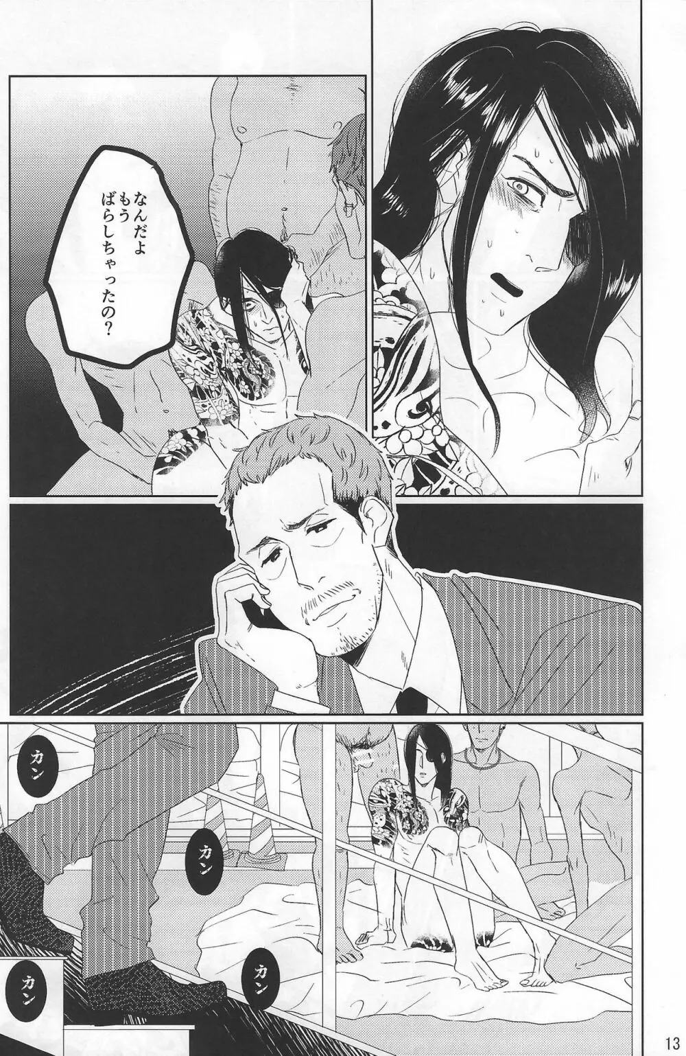 佐真DEモブ真 Page.13