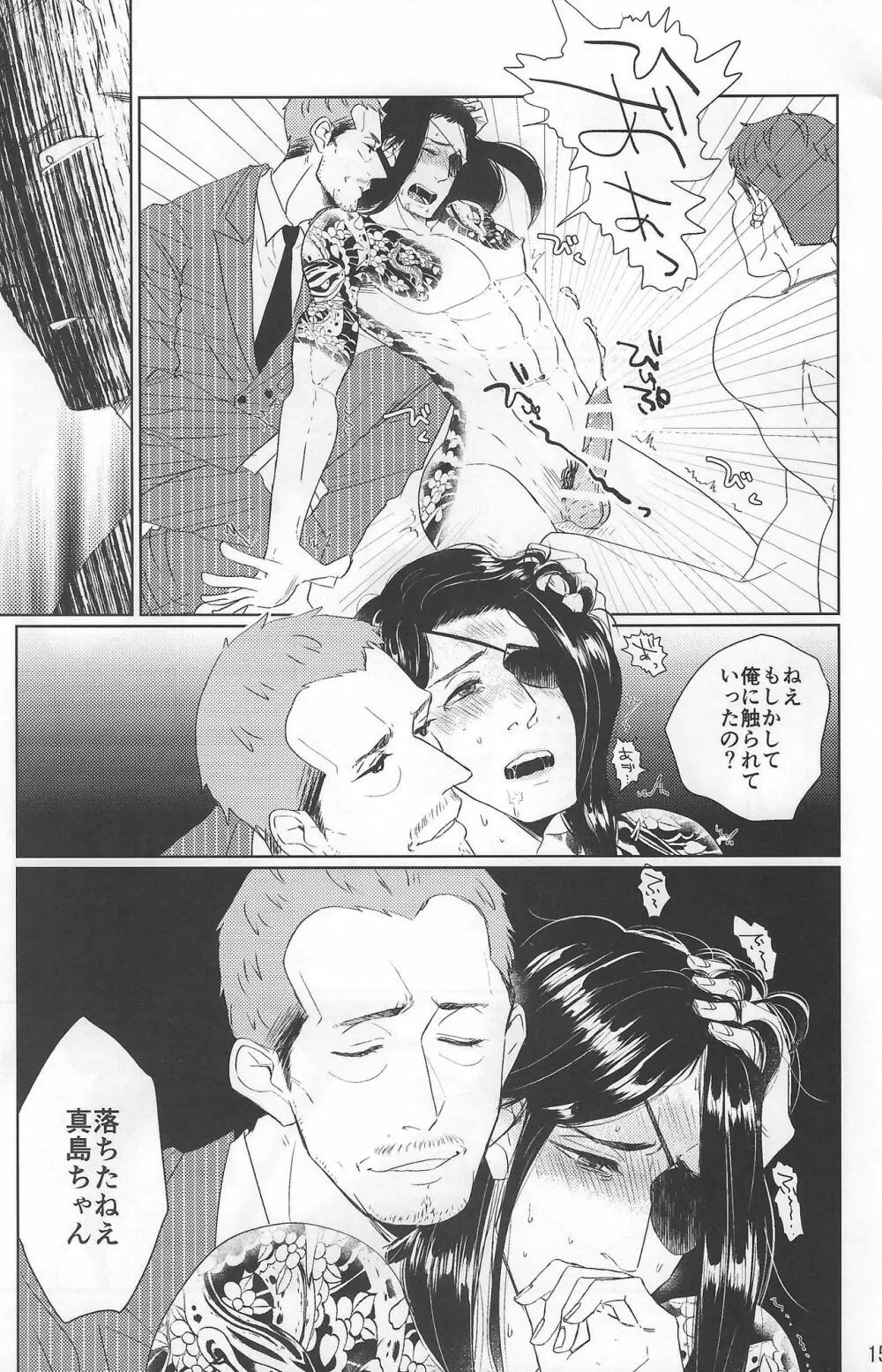 佐真DEモブ真 Page.15