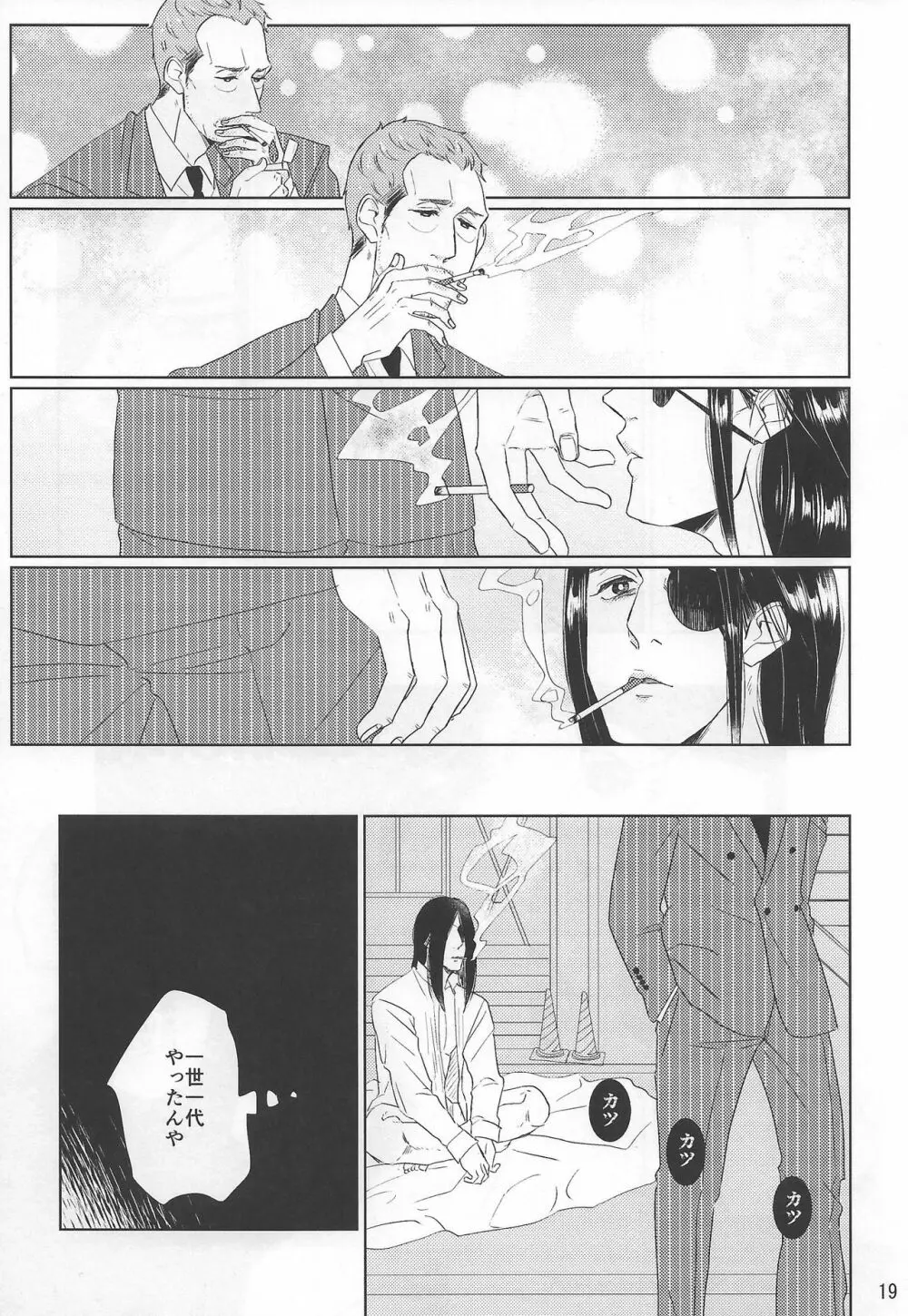 佐真DEモブ真 Page.19