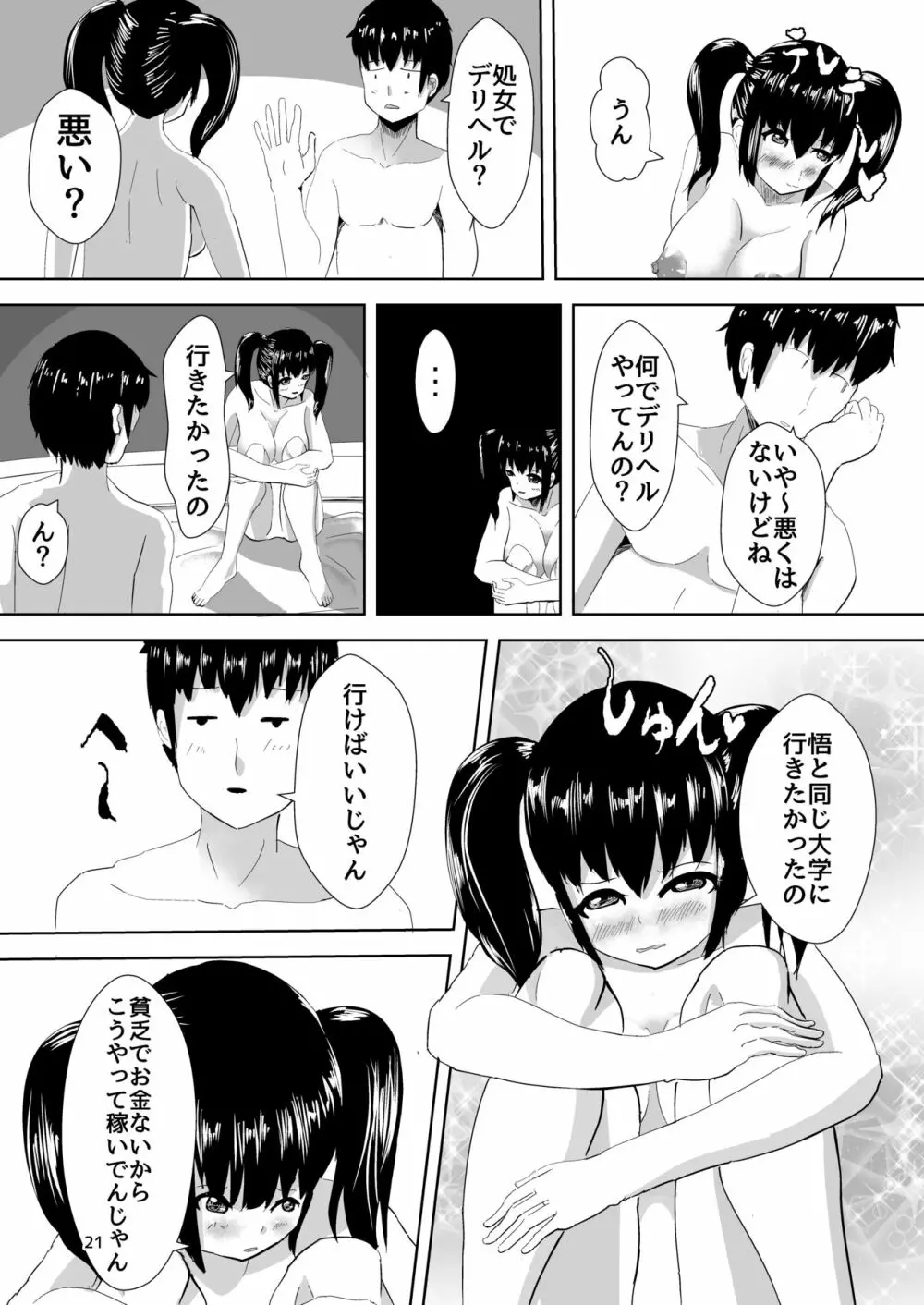 デリヘルよんだら幼馴染がきた話 Page.20